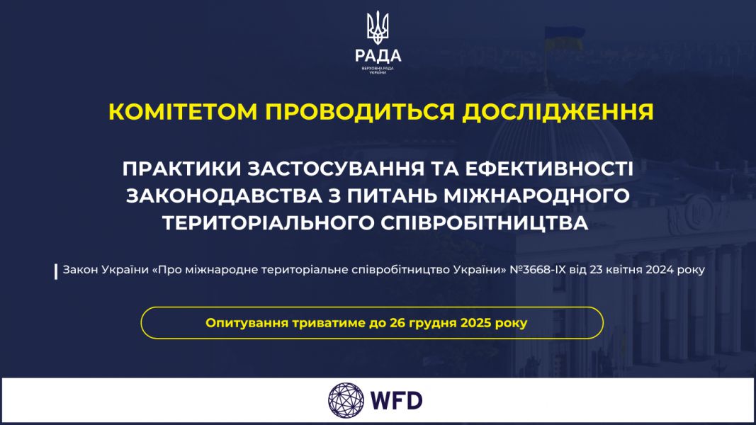 Комітетом з питань організації державної влади проводиться  дослідження практики застосування та ефективності законодавства з питань міжнародного територіального співробітництва